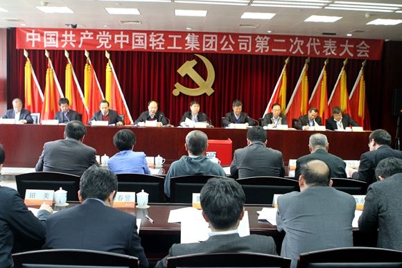 中国共产党中国轻工集团公司第二次代表大会胜利召开