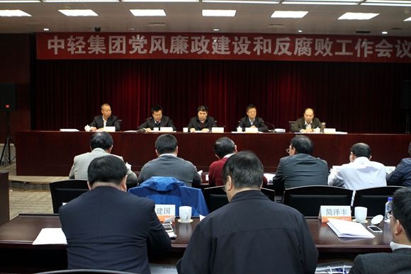 中轻集团召开2017年党风廉政建设和反腐败工作会议